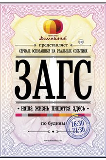 ЗАГС: постер