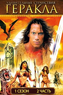 Удивительные странствия Геракла: постер