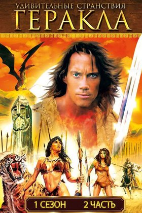 Удивительные странствия Геракла: постер