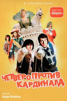Четверо против кардинала: постер