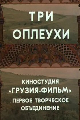 Три оплеухи: постер