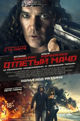 Отпетый мачо: постер