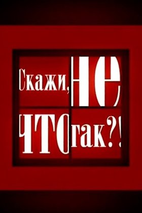 Скажи, что не так?!: постер