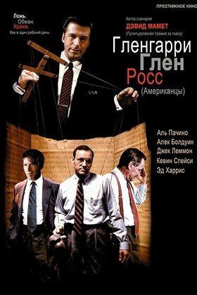 Гленгарри Глен Росс (Американцы): постер
