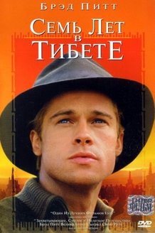 Семь лет в Тибете: постер