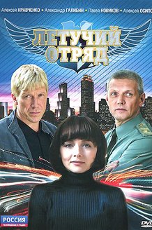 Летучий отряд: постер