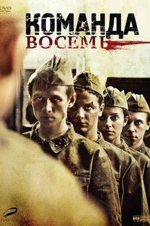 Команда восемь: постер
