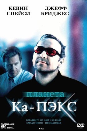 Планета Ка-Пэкс: постер