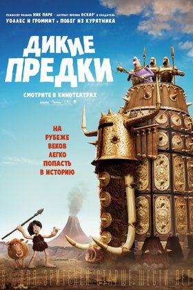 Дикие предки: постер
