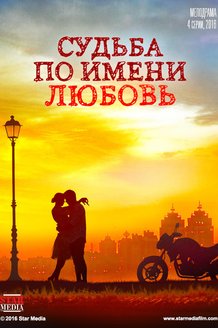 Судьба по имени любовь: постер