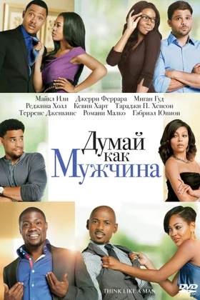 Думай как мужчина: постер