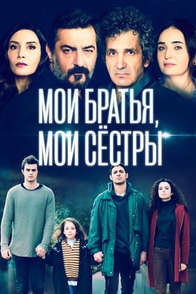 Мои братья, мои сестры: постер