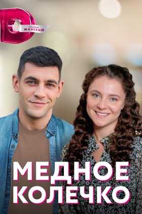 Медное колечко: постер