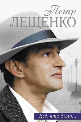 Петр Лещенко. Все, что было...: постер
