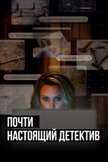 Постер Почти настоящий детектив: 1 сезон