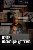 Постер сериала «Почти настоящий детектив» (1 сезон)