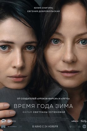 Время года зима: постер