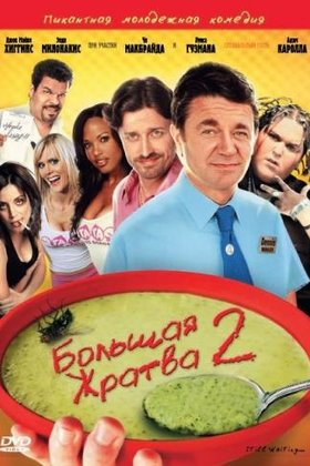 Большая жратва 2: постер