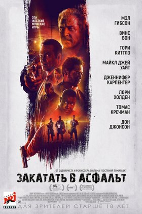 Закатать в асфальт: постер