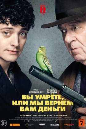 Вы умрете, или мы вернем вам деньги: постер
