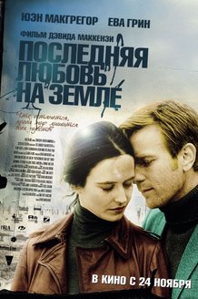 Последняя любовь на Земле: постер