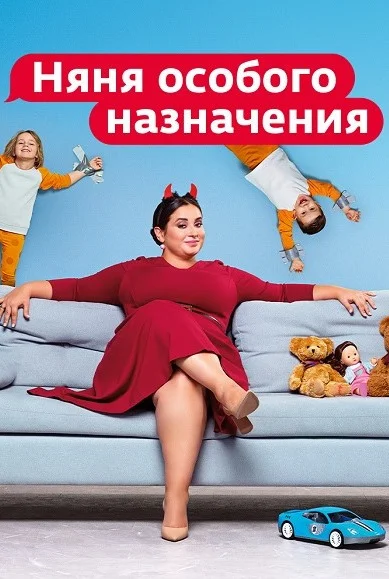 Няня особого назначения