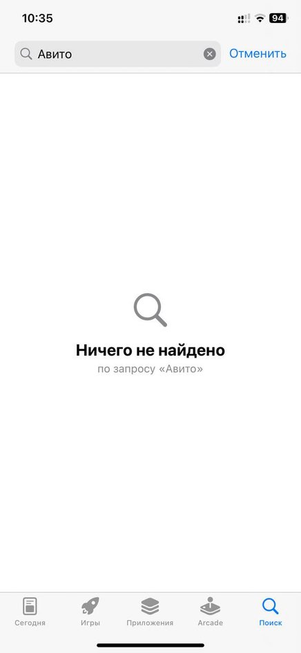 скришот отсутствия Авито в App Store скришот отсутствия Авито в App Store
