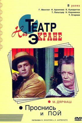 Проснись и пой: постер