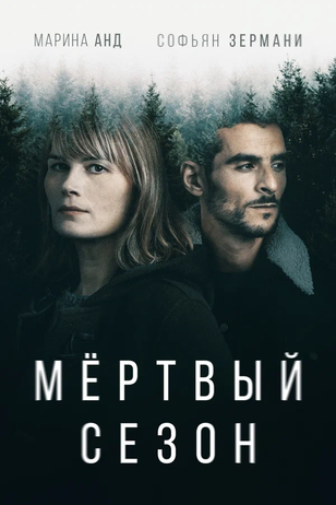 Кадр из сериала «Мертвый сезон»