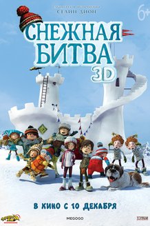 Снежная битва: постер