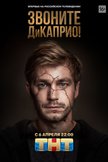 Постер Звоните ДиКаприо!: 1 сезон