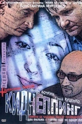 Киднеппинг: постер