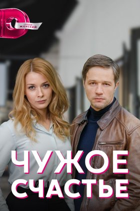 Чужое счастье: постер