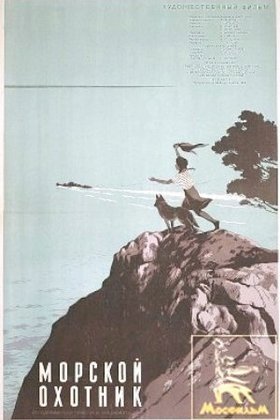 Морской охотник: постер