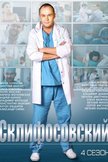 Постер Склифосовский: 4 сезон
