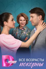 Постер сериала «Все возрасты покорны»