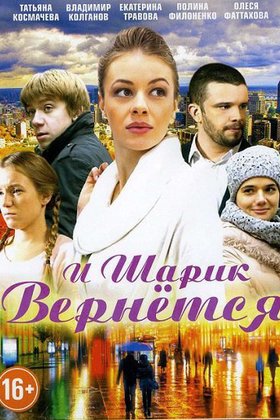 И шарик вернется: постер