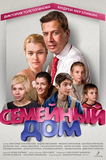 Семейный дом: постер
