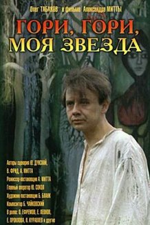 Гори, гори, моя звезда: постер