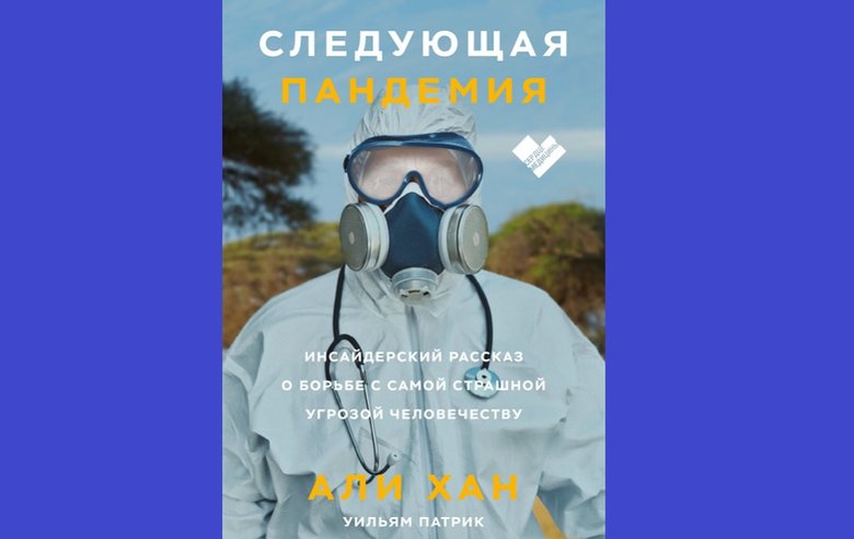 Али Хан и Уильям Патрик «Следующая пандемия. Инсайдерский рассказ о борьбе с самой страшной угрозой человечеству»