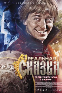 Реальная сказка: постер
