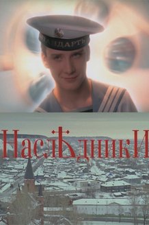 Постер фильма «Наследники»