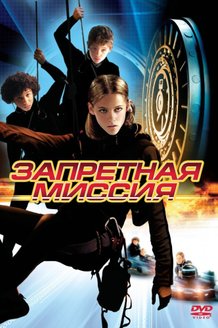 Запретная миссия: постер