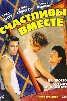 Счастливы вместе: постер