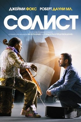 Солист: постер