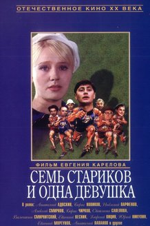 Семь стариков и одна девушка: постер