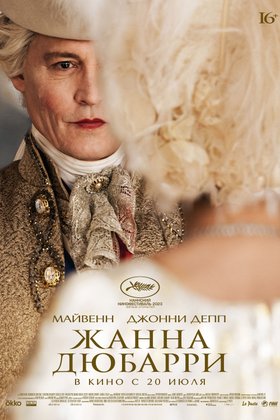 Жанна Дюбарри: постер
