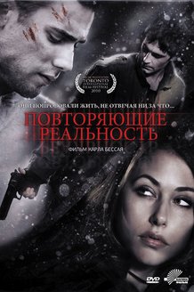 Повторяющие реальность: постер