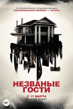 Незваные гости: постер