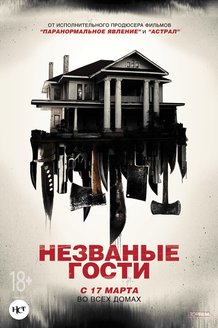 Незваные гости: постер